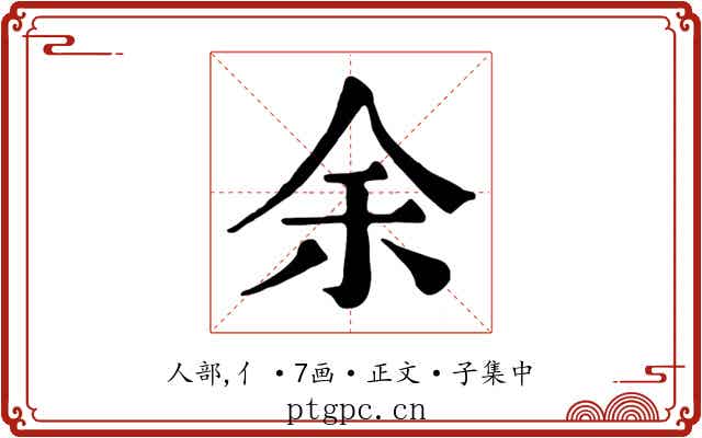 余