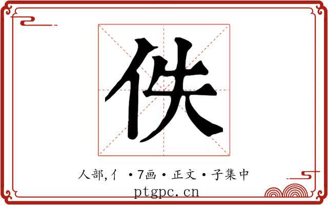 佚