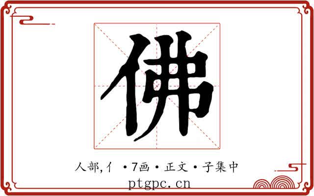 佛