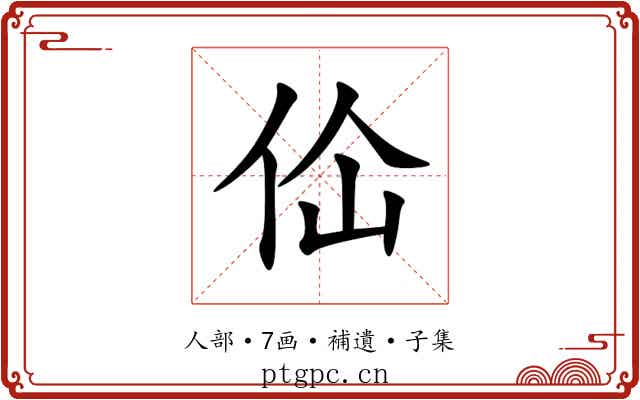 佡