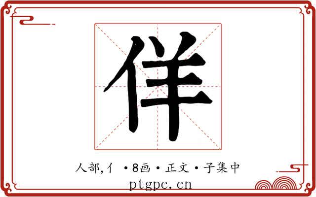 佯