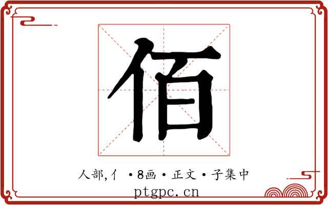 佰