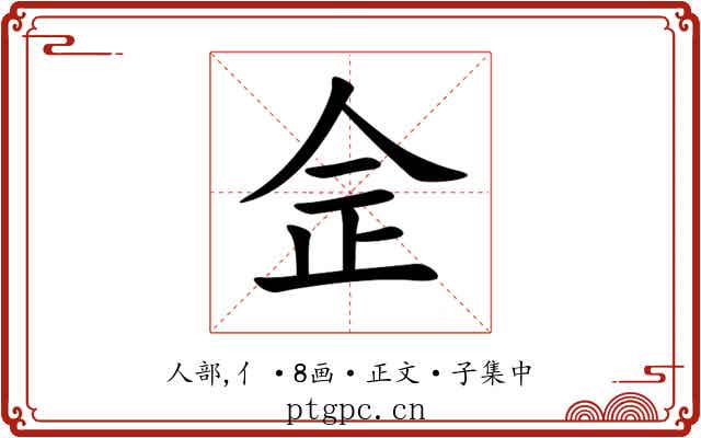 佱