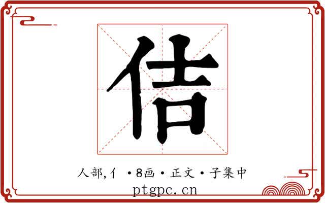 佶