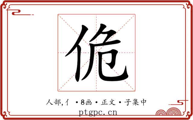 佹