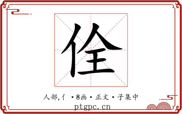 佺