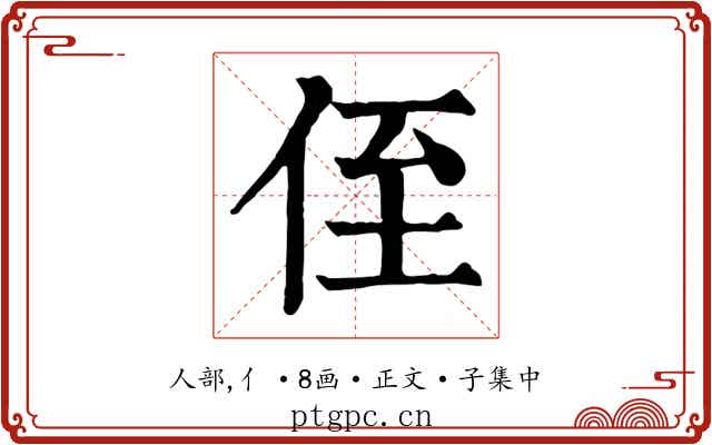 侄