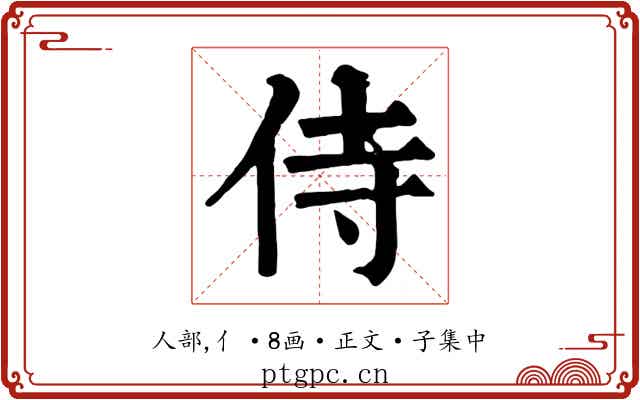 侍