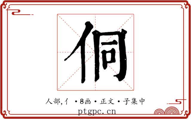 侗