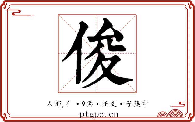 俊