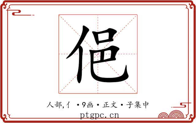 俋