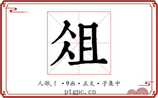 俎
