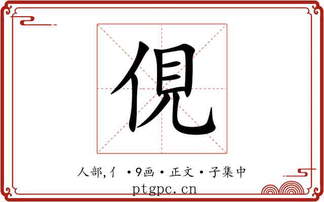 俔