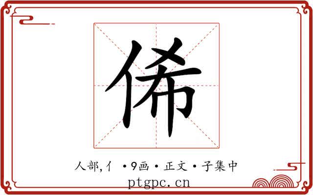俙