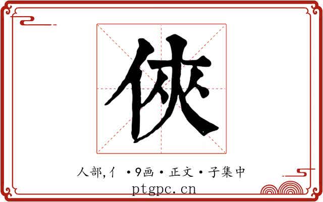 俠