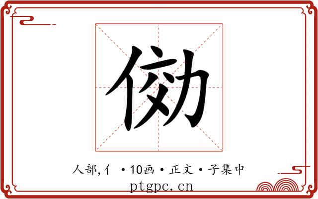 俲