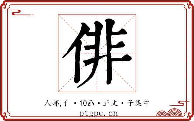 俳