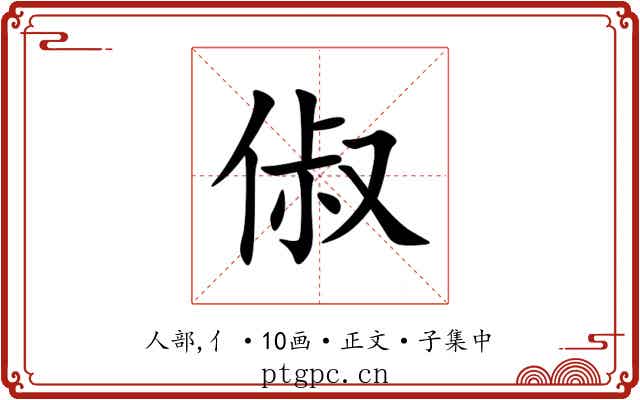 俶