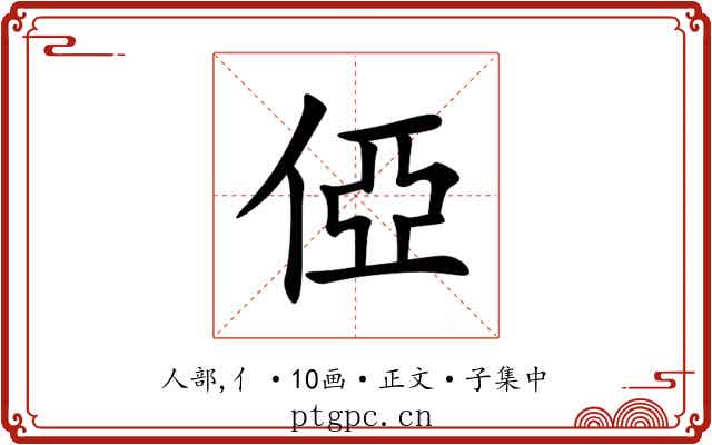 俹