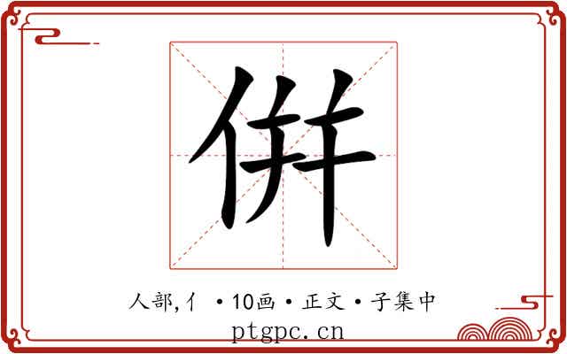 倂