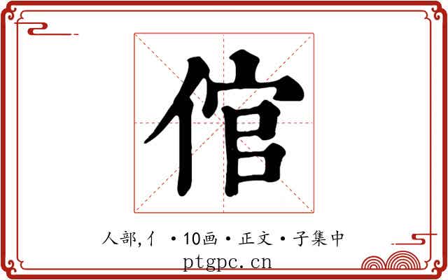 倌