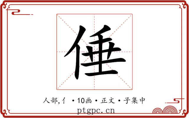 倕