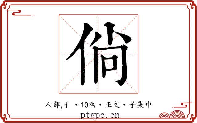 倘