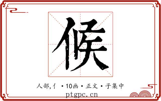 候