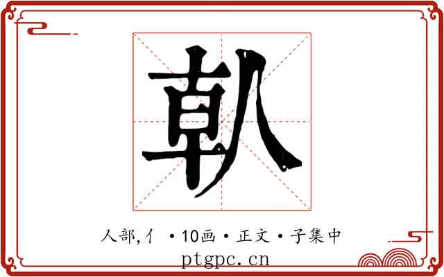 倝