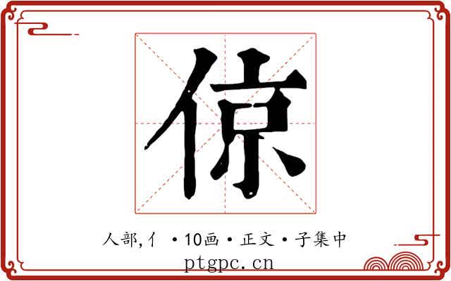 倞