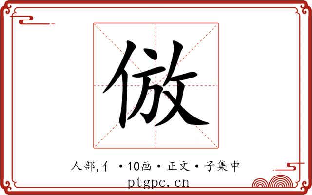 倣