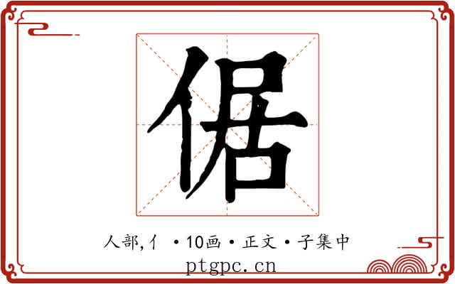 倨