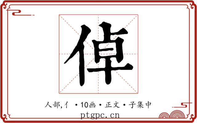 倬