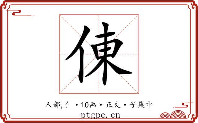 倲