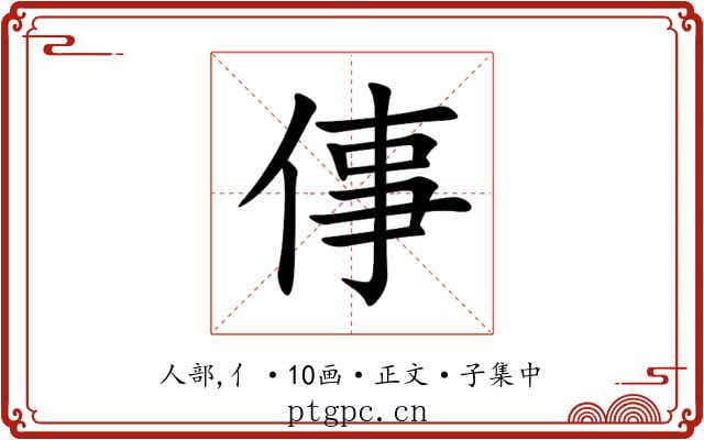 倳