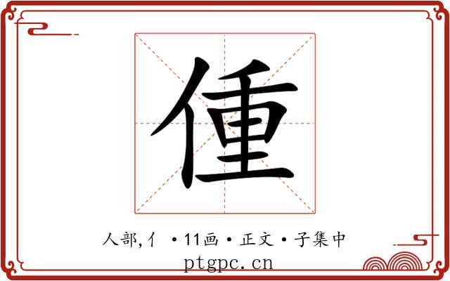 偅
