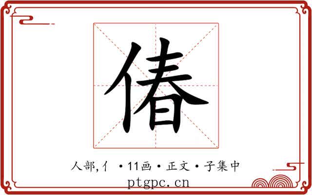 偆