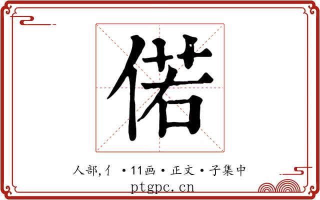偌