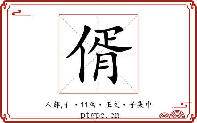 偦