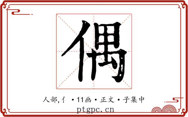 偶
