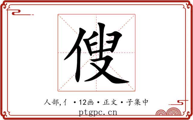 傁
