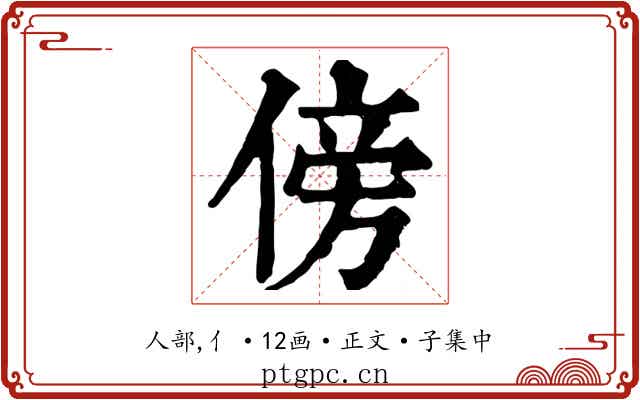 傍