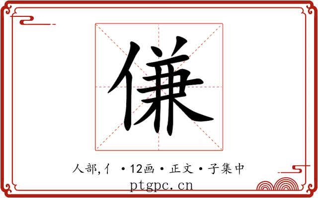 傔