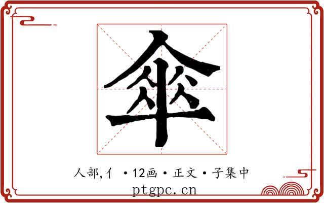 傘