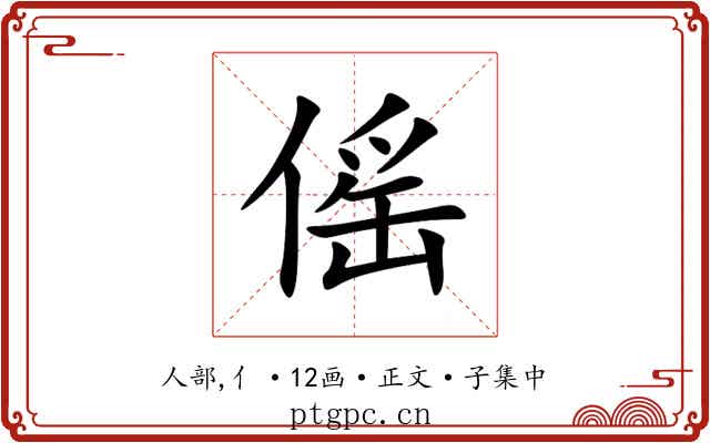 傜
