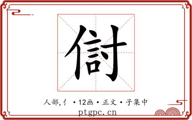 傠