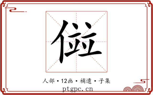 傡