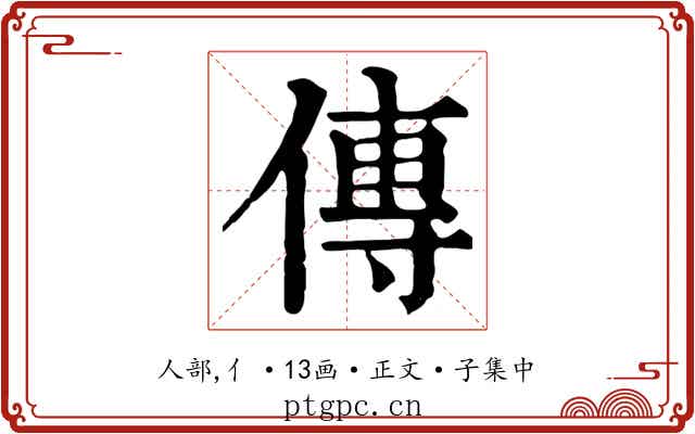 傳