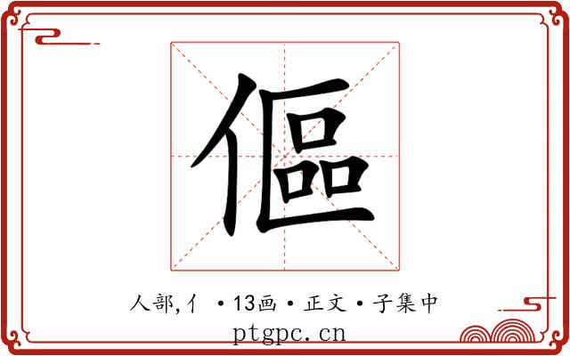 傴