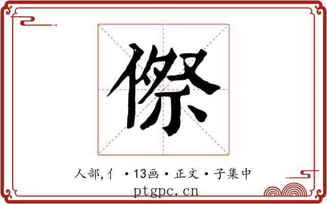 傺